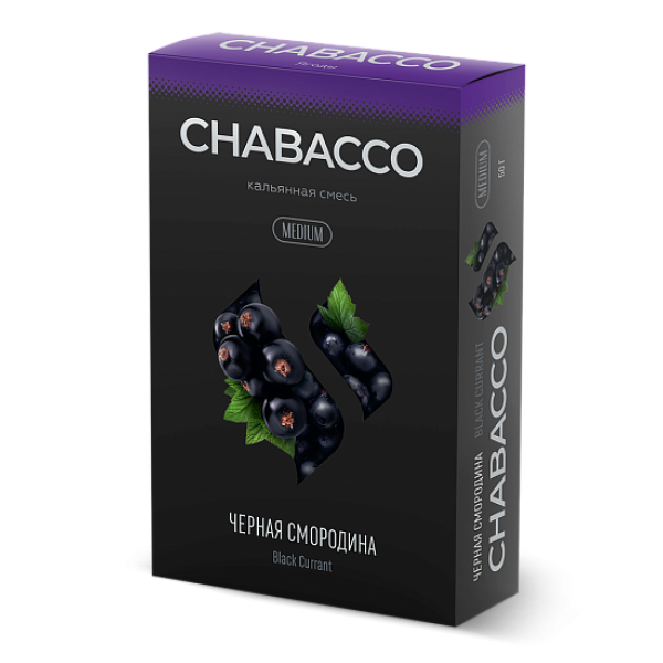 Смесь Chabacco Medium BLACK CURRANT (ЧЕРНАЯ СМОРОДИНА) 50 гр в Хабаровске