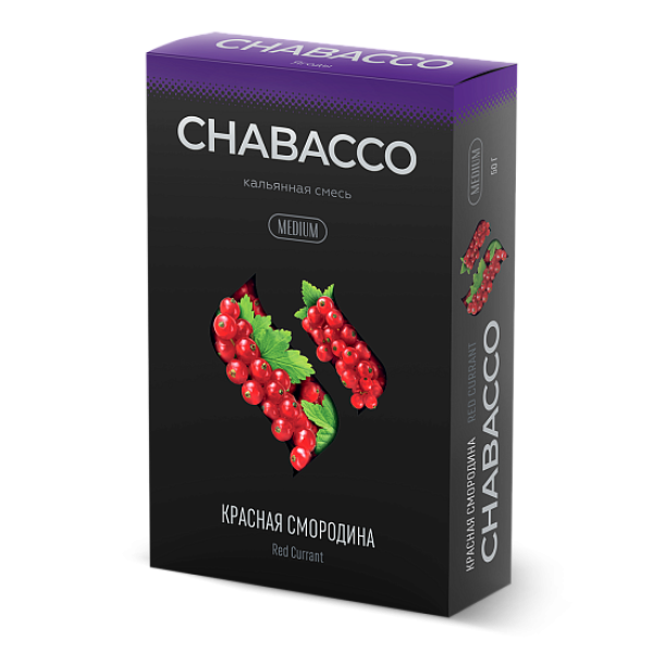 Смесь Chabacco Medium RED CURRANT (КРАСНАЯ СМОРОДИНА) 50 гр в Хабаровске