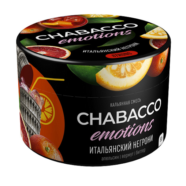 Смесь Chabacco Strong Emotions Italian negroni (Итальянский негрони) 50 гр в Хабаровске