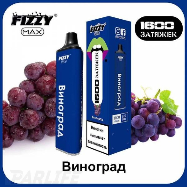 Одноразовая электронная сигарета FIZZY Max Grape (Виноград) 1600 затяжек в Хабаровске