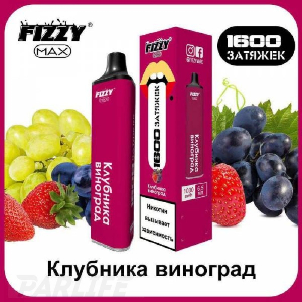 Одноразовая электронная сигарета FIZZY Max Strawberry Grapes (Клубника Виноград) 1600 затяжек в Хабаровске