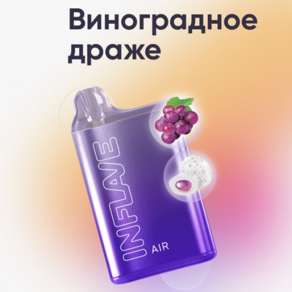 Inflave (Air Виноградное Драже), 6000 тяг в Хабаровске