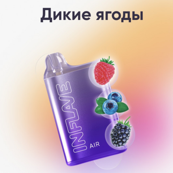 Inflave (Air Дикие Ягоды), 6000 тяг в Хабаровске