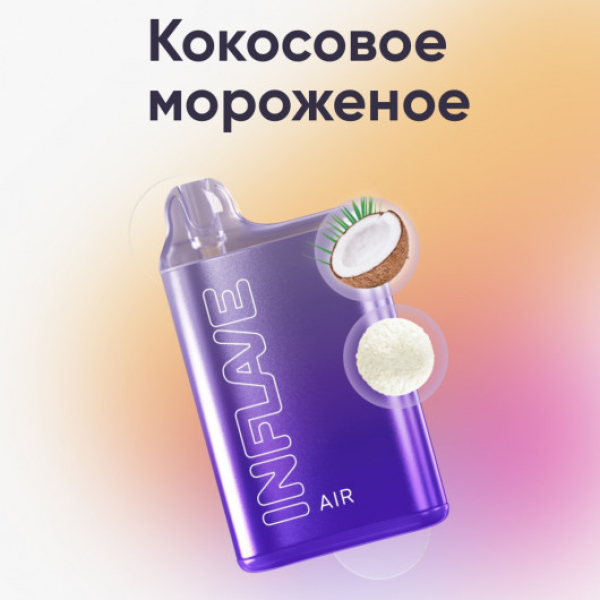 Inflave (Air Кокосовое Мороженое), 6000 тяг в Хабаровске