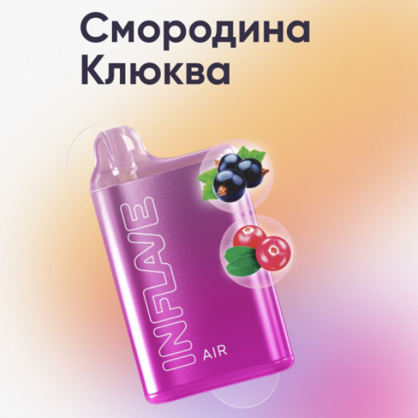 Inflave (Air Смородина Клюква), 6000 тяг в Хабаровске