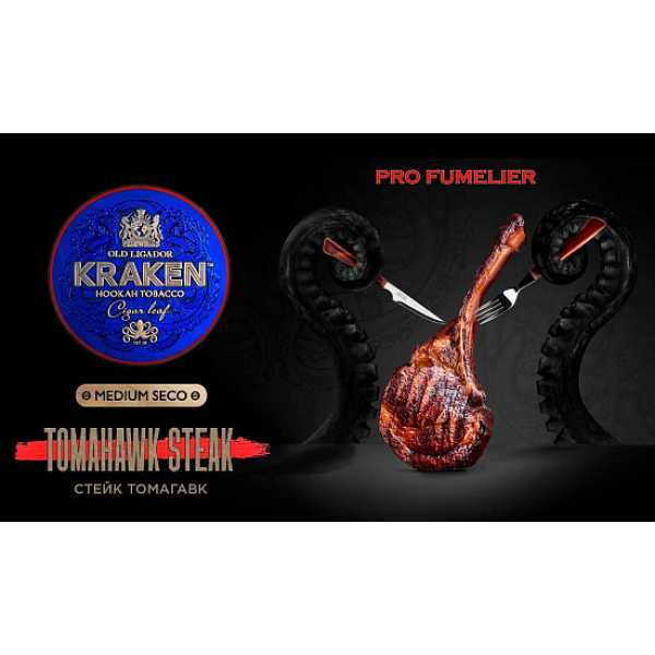 Табак Kraken TOMAHAWK STEAK (СТЕЙК ТОМАГАВК) PRO FUMELIER 30 грамм в Хабаровске