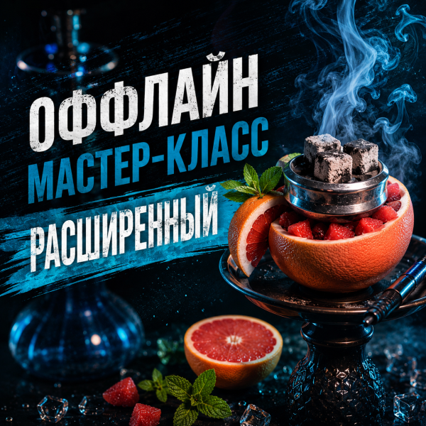 ОФФЛАЙН мастер-класс расширенный в Хабаровске