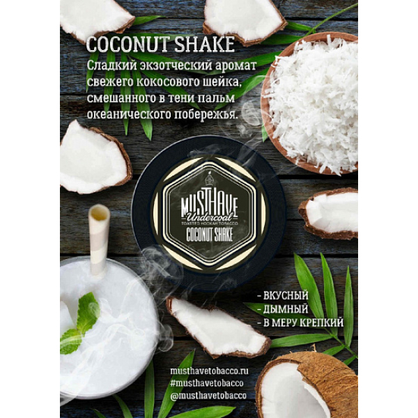 Табак MustHave Coconut Shake 125 грамм в Хабаровске