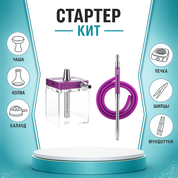 Набор с кальяном  Hoob subAtom Royal Purple (13 см, Фиолетовый) ТОЛЬКО НЕОБХОДИМОЕ в Хабаровске