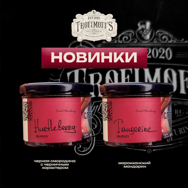 Табак Trofimoff's Burley Tangerine 125 грамм в Хабаровске