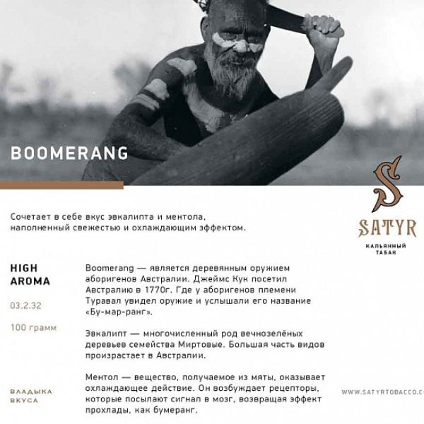 Табак Satyr Boomerang 100 грамм в Хабаровске