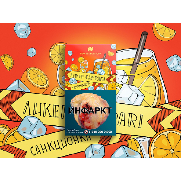 Табак ШПАКОВСКОГО ЛИКЕР CAMPARI 40 гр в Хабаровске