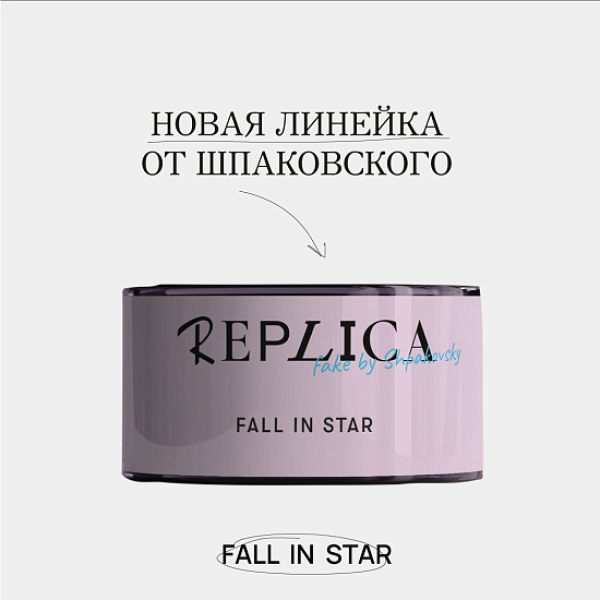 Табак Шпаковского Replica Fall in star (Влюбиться в звезду) 25 гр в Хабаровске