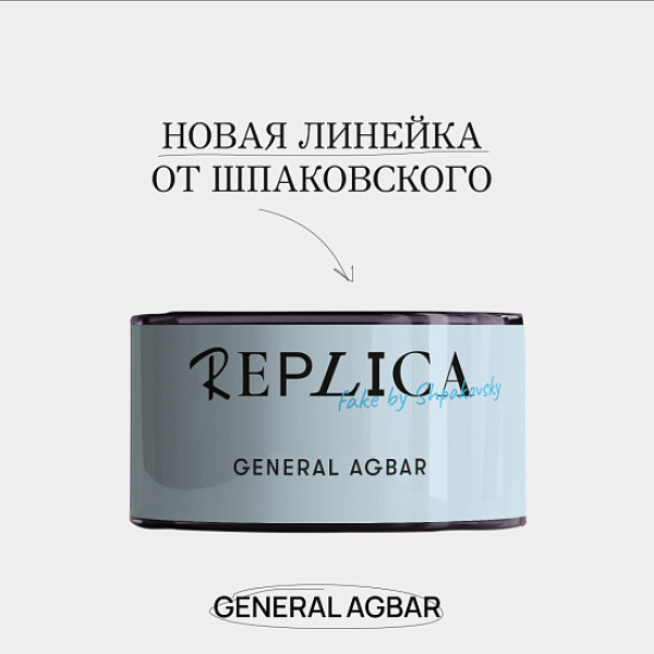 Табак Шпаковского Replica General Agbar (Генерал Агбар) 25 гр в Хабаровске