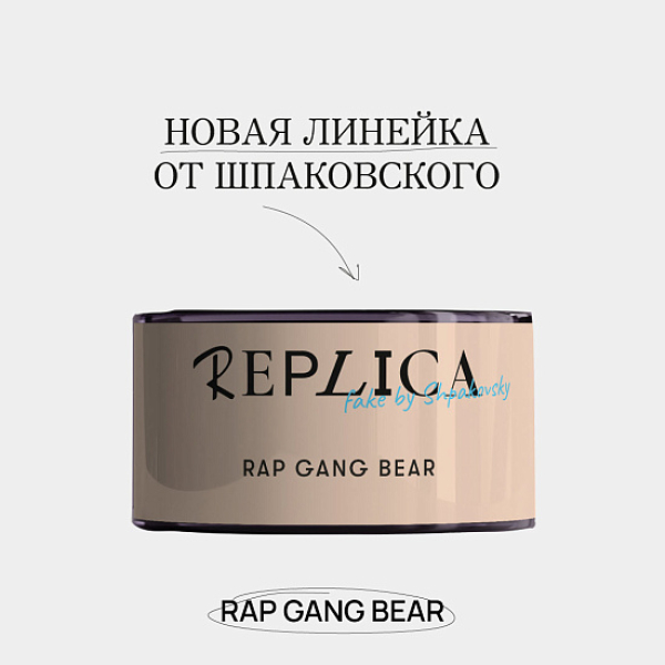 Табак Шпаковского Replica Rap gang bear (Медведь из рэп банды) 25 гр в Хабаровске