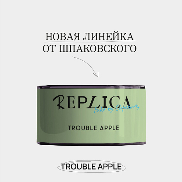 Табак Шпаковского Replica Trouble apple (Проблемное яблоко) 25 гр в Хабаровске