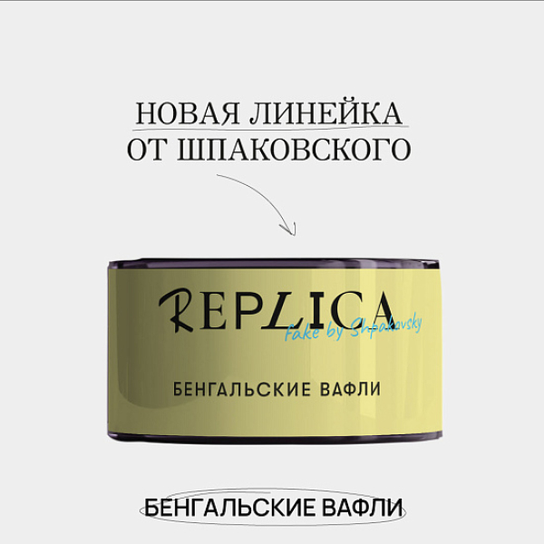 Табак Шпаковского Replica Бенгальские вафли 25 гр в Хабаровске