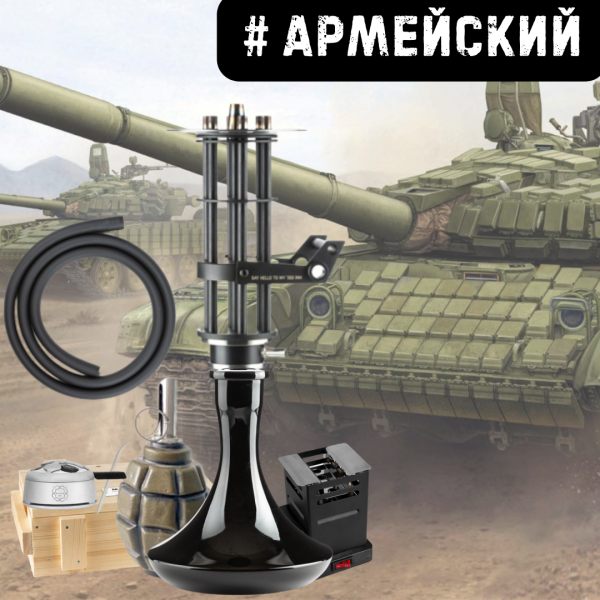 Набор #АРМЕЙСКИЙ с кальяном в Хабаровске