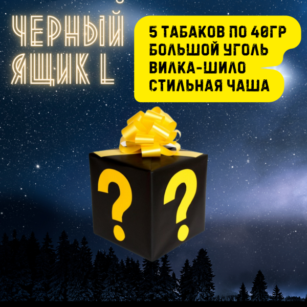 Набор ЧЕРНЫЙ ЯЩИК L для кальяна в Хабаровске