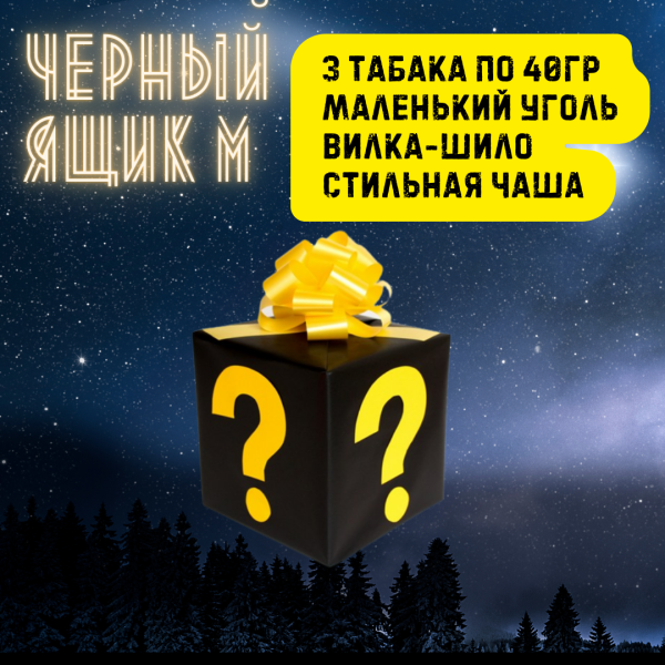 Набор ЧЕРНЫЙ ЯЩИК M для кальяна в Хабаровске