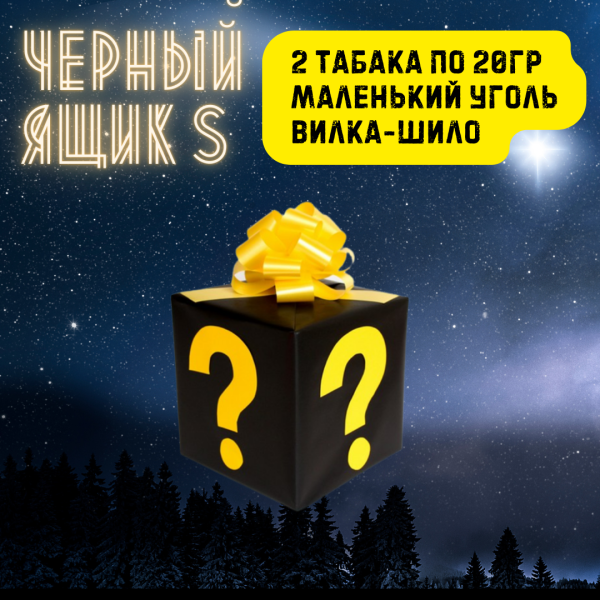 Набор ЧЕРНЫЙ ЯЩИК S для кальяна в Хабаровске