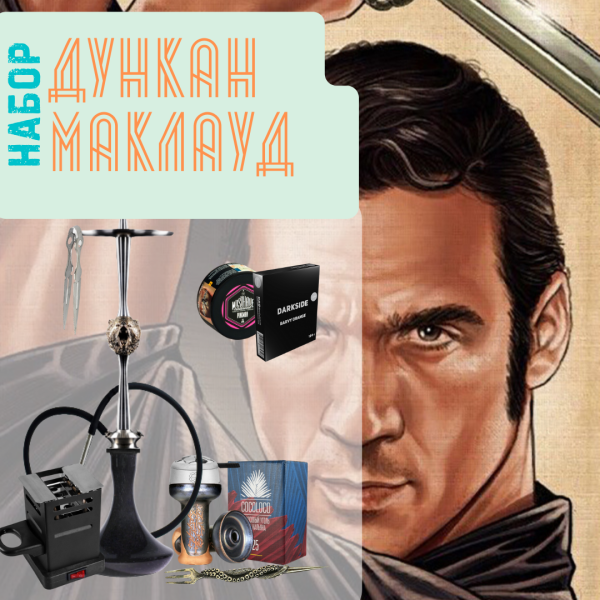 Набор "ДУНКАН МАКЛАУД" с кальяном в Хабаровске