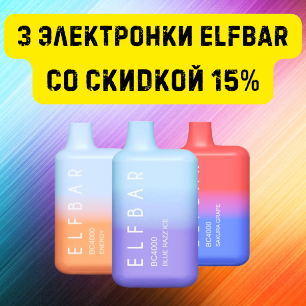 3 электронки ELFBAR со скидкой 15% в Хабаровске