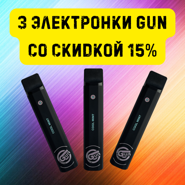 3 электронки GUN со скидкой 15% в Хабаровске