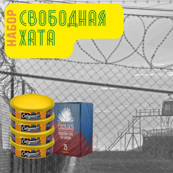Набор "Свободная хата" для кальяна в Хабаровске