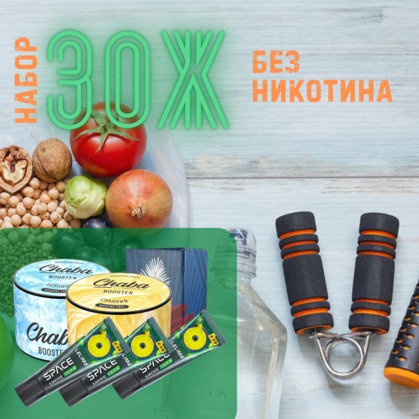 Набор #ЗОЖ без никотина для кальяна в Хабаровске