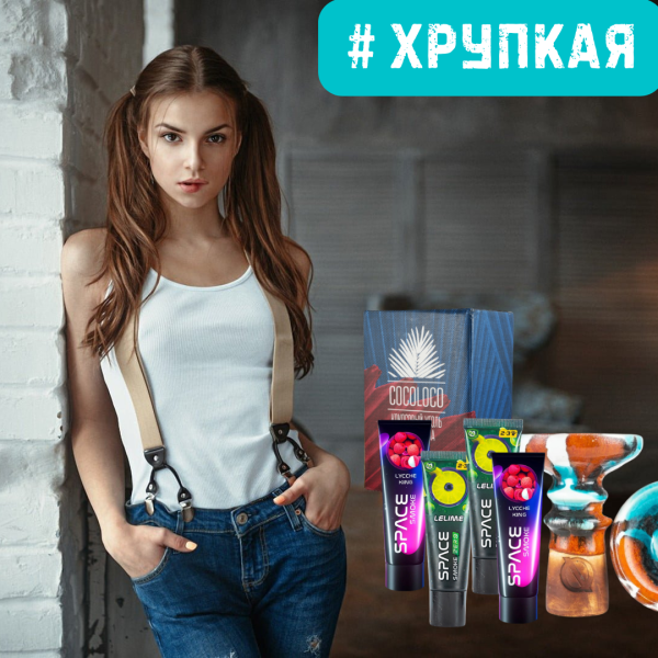 Набор #ХРУПКАЯ ДЕВУШКА для кальяна в Хабаровске