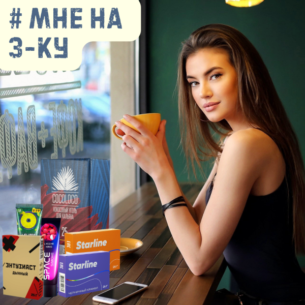 Набор #МНЕ НА 3-КУ для кальяна в Хабаровске
