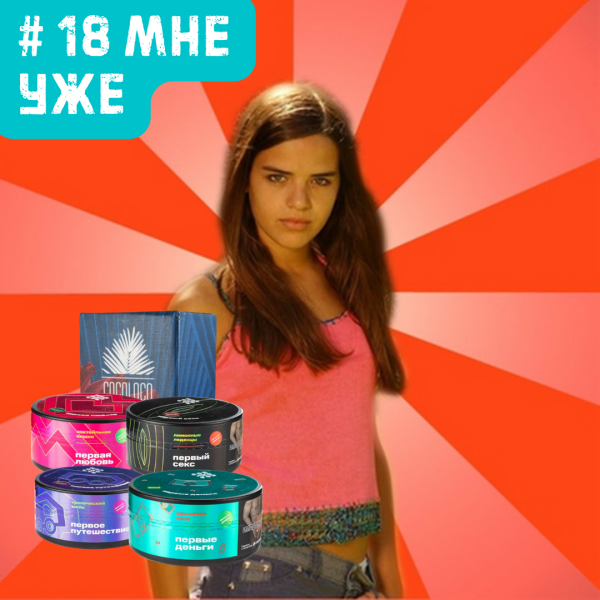Набор #18 МНЕ УЖЕ для кальяна в Хабаровске