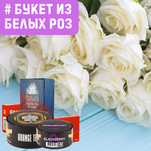 Набор #БУКЕТ ИЗ БЕЛЫХ РОЗ для кальяна в Хабаровске