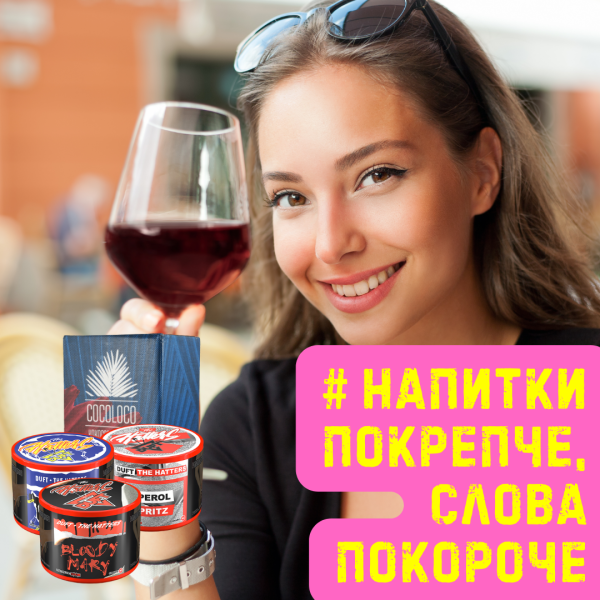 Набор #НАПИТКИ ПОКРЕПЧЕ, СЛОВА ПОКОРОЧЕ для кальяна в Хабаровске