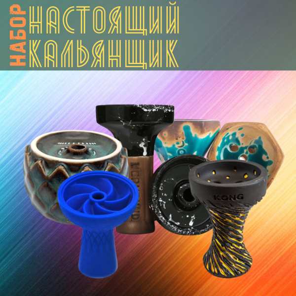 Набор чаш #НАСТОЯЩИЙ КАЛЬЯНЩИК для кальяна в Хабаровске