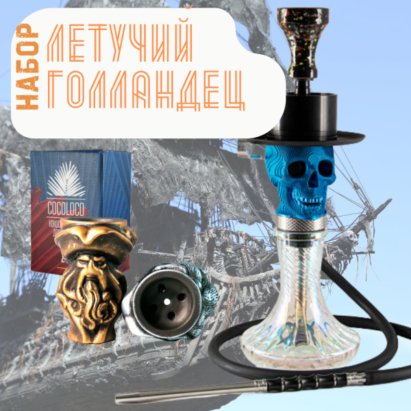 Набор "ЛЕТУЧИЙ ГОЛЛАНДЕЦ" с кальяном в Хабаровске