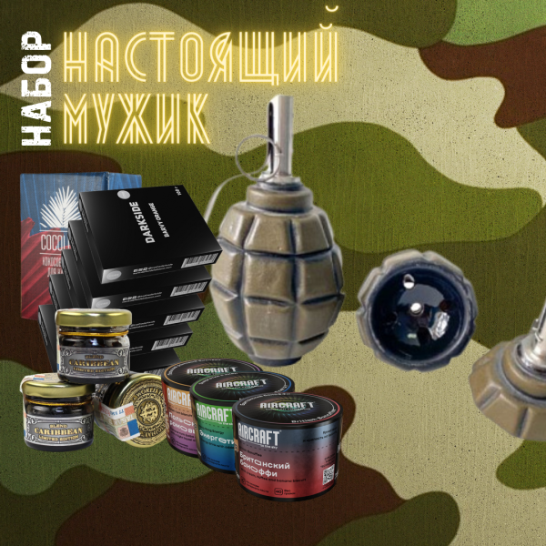 Набор "НАСТОЯЩИЙ МУЖИК" для кальяна в Хабаровске