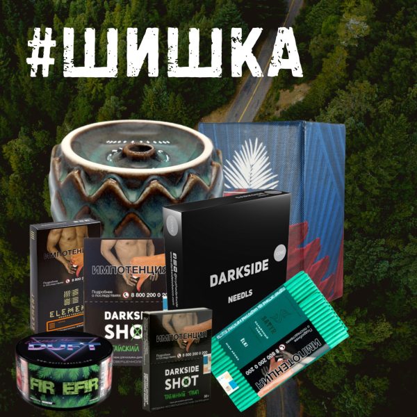 Набор ШИШКА для кальяна в Хабаровске