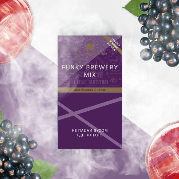 Табак ШПАКОВСКОГО FUNKY BREWERY (СМОРОДИНОВЫЙ СИДР)  40 грамм в Хабаровске