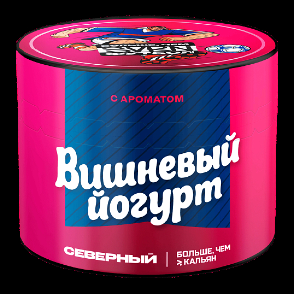 Табак Северный Вишневый Йогурт 40 грамм в Хабаровске