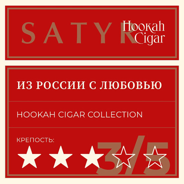 Табак Satyr Hookah Cigar Из России С Любовью 007 М 100 грамм в Хабаровске