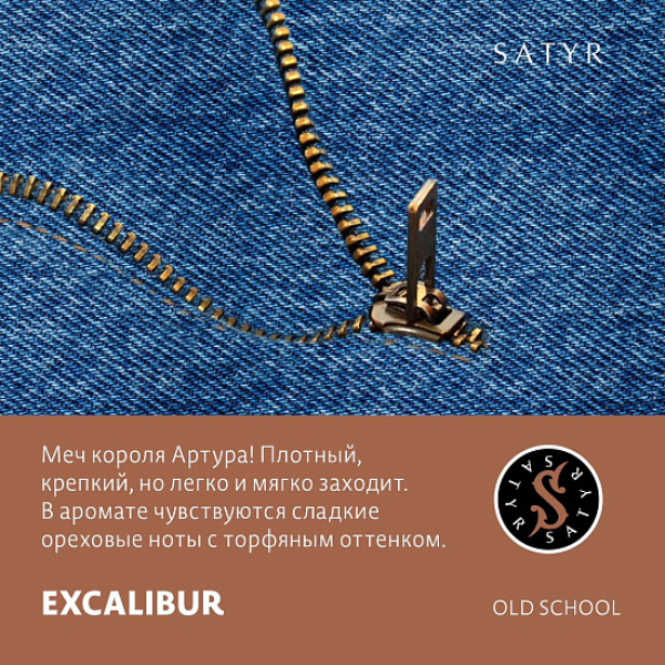 Табак Satyr EXCALIBUR (МЕЧ КОРОЛЯ АРТУРА) 100 грамм в Хабаровске